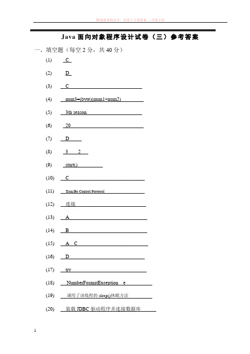 java面向对象程序设计试卷答案及评分标准