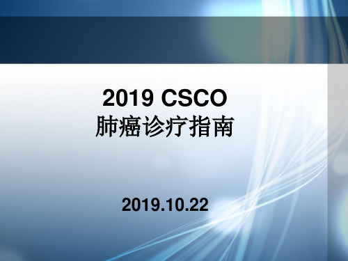 CSCO肺癌诊疗指南