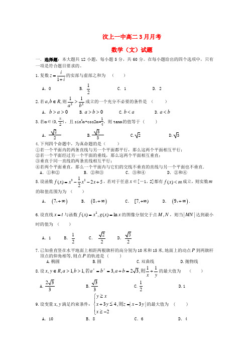 山东省济宁汶上一中高二数学3月月考试题 文