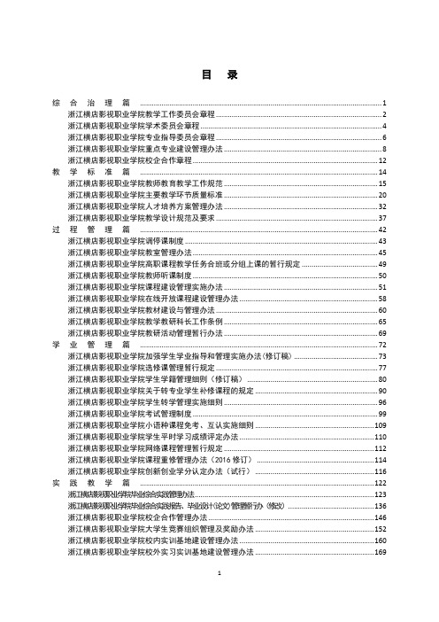 浙江横店影视职业学院校企合作管理办法