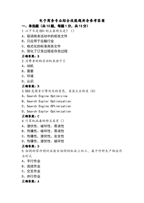 电子商务专业综合技能题库含参考答案