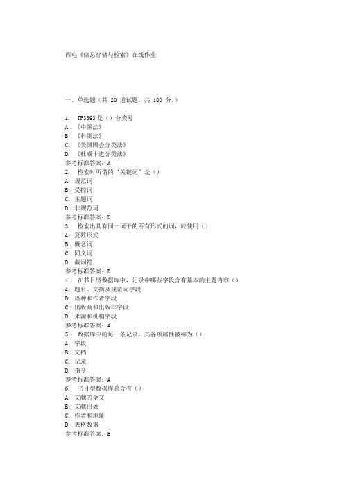 19秋西电《信息存储与检索》在线作业 辅导资料