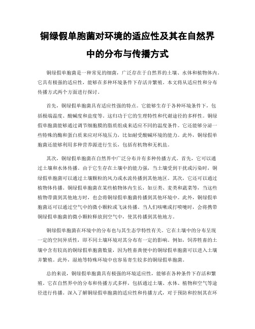 铜绿假单胞菌对环境的适应性及其在自然界中的分布与传播方式