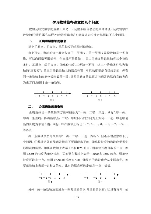 青岛版数学七年级上册_学习数轴值得注意的几个问题