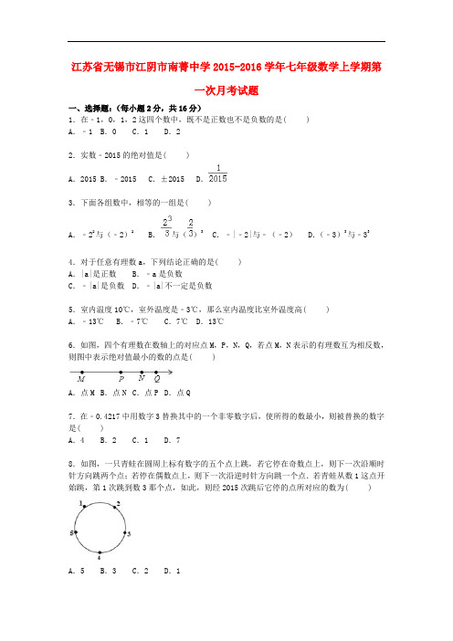 江苏省无锡市江阴市南菁中学七年级数学上学期第一次月考试题(含解析) 苏科版