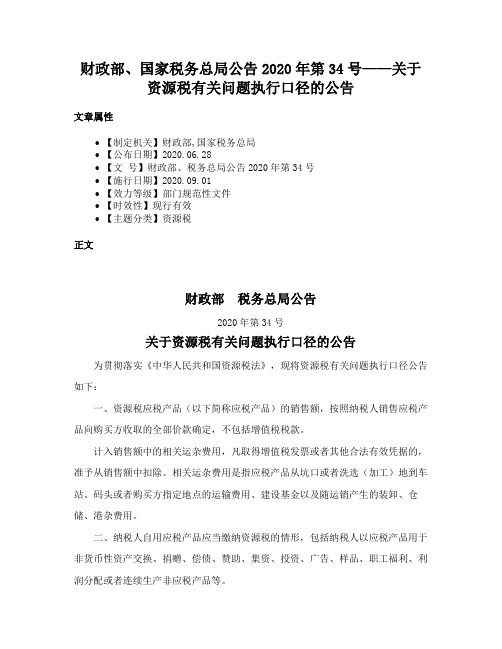 财政部、国家税务总局公告2020年第34号——关于资源税有关问题执行口径的公告