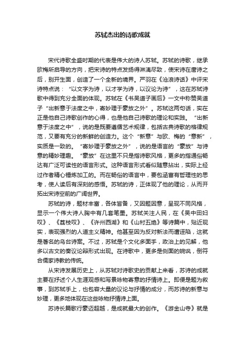 苏轼杰出的诗歌成就