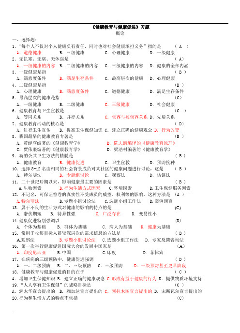 《健康教育与健康促进》习题及答案(091)