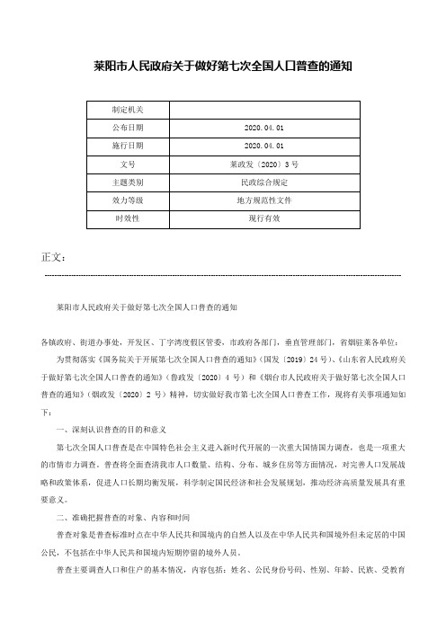 莱阳市人民政府关于做好第七次全国人口普查的通知-莱政发〔2020〕3号