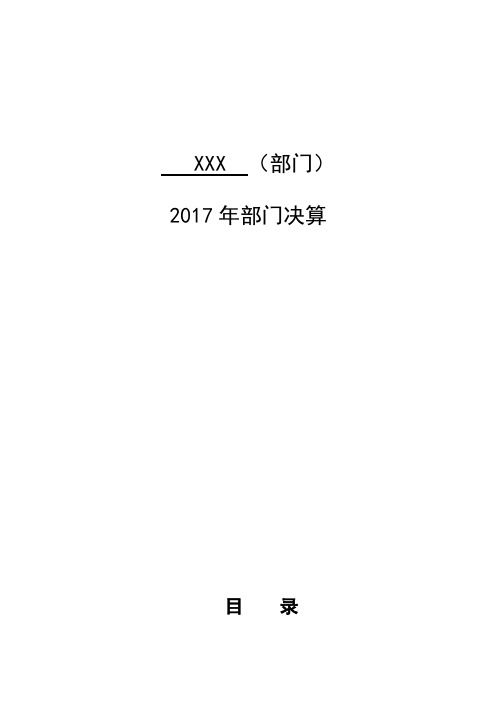 (部门)2017年部门决算.doc