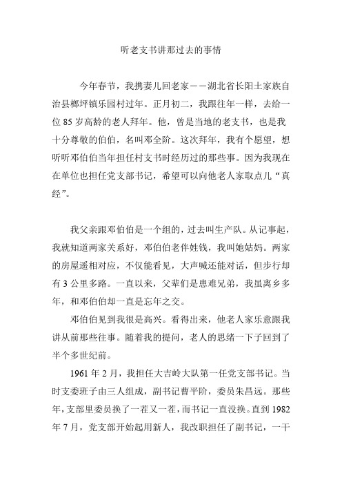听老支书讲那过去的事情