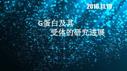 G蛋白及其受体的研究