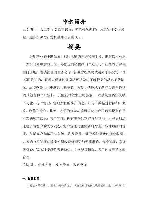 售楼管理系统C语言课程设计报告