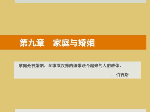 第九章 家庭与婚姻 《社会学概论》PPT课件