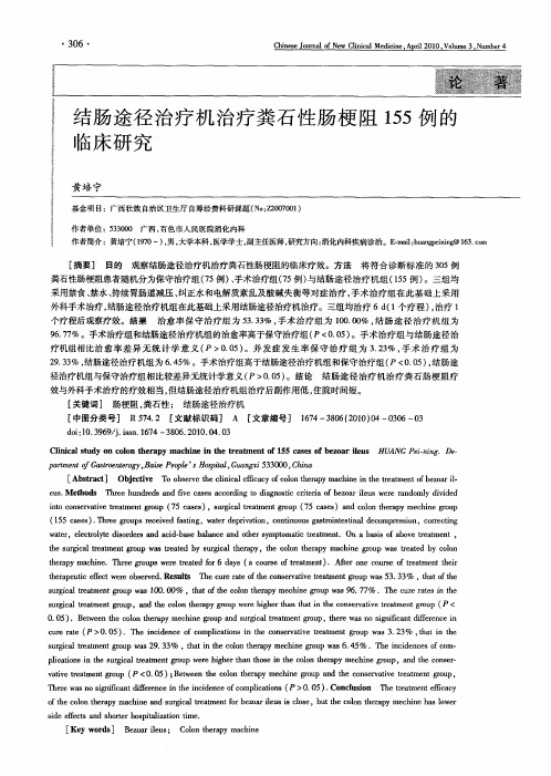 结肠途径治疗机治疗粪石性肠梗阻155例的临床研究