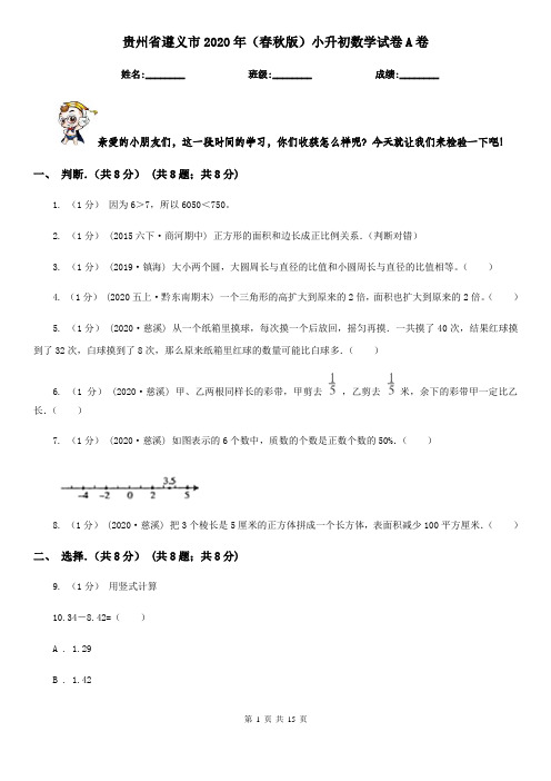 贵州省遵义市2020年(春秋版)小升初数学试卷A卷