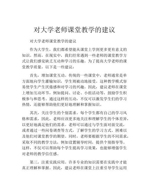 对大学老师课堂教学的建议