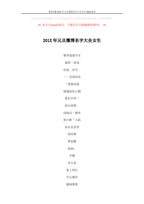 【优质】201X年元旦微博名字大全女生word版本 (4页)