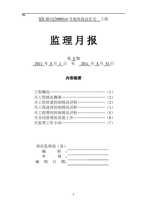 监理月报 地产项目工程施工监理月报模板范本1 精品