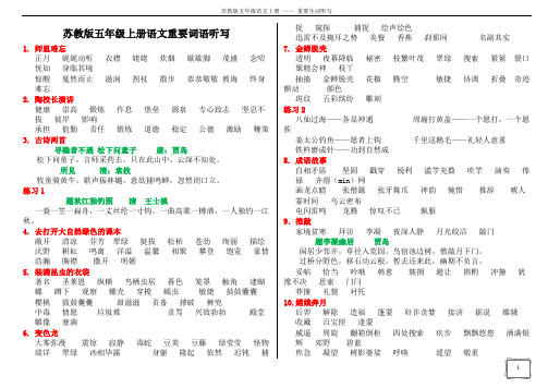 苏教版五年级上册语文重要词语听写