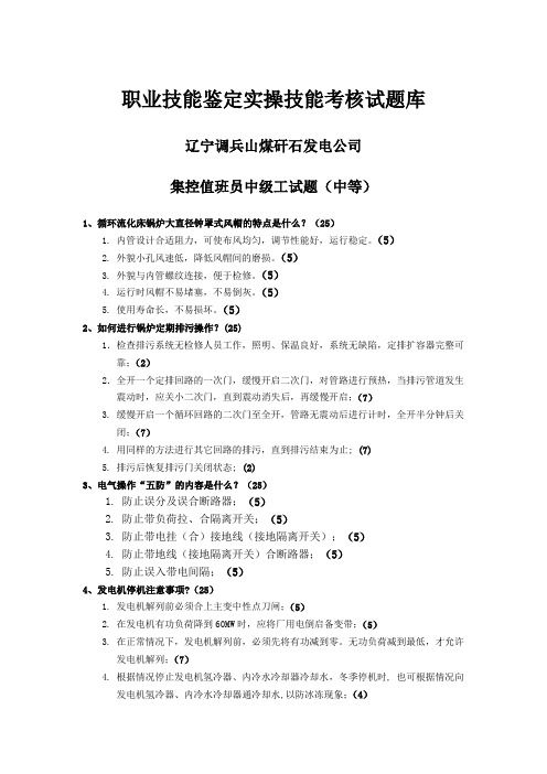 集控值班员中级工试题(中等) Microsoft Word 文档