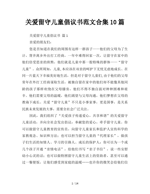 关爱留守儿童倡议书范文合集10篇