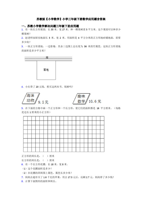 苏教版【小学数学】小学三年级下册数学应用题含答案