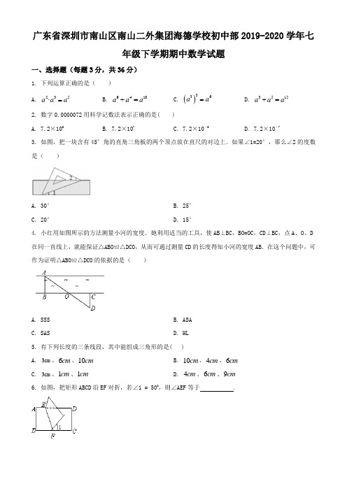 广东省深圳市南山区南山二外集团海德学校初中部2019-2020学年七年级下学期期中数学试题(含解析)