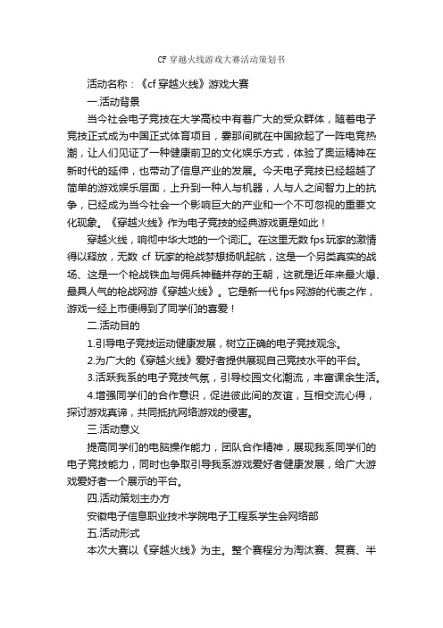 CF穿越火线游戏大赛活动策划书_校园活动策划书_