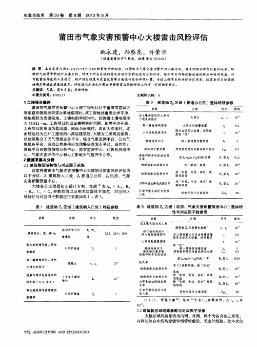 莆田市气象灾害预警中心大楼雷击风险评估