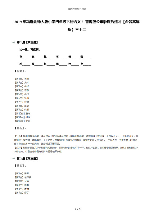 2019年精选北师大版小学四年级下册语文5 智谋包公审驴课后练习【含答案解析】三十二