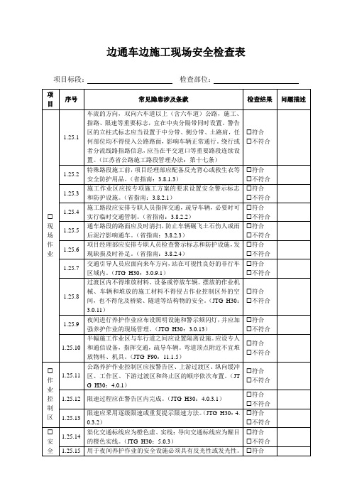 边通车边施工现场安全检查表