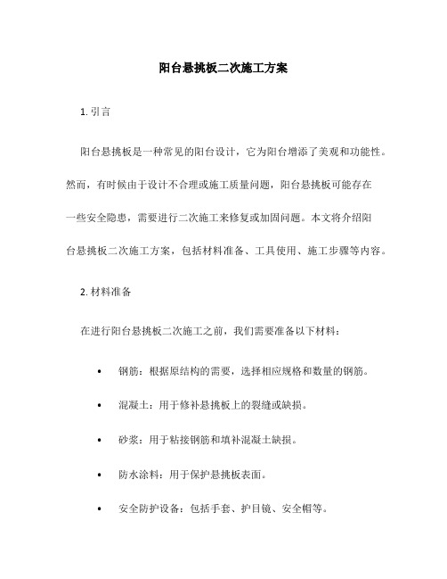 阳台悬挑板二次施工方案