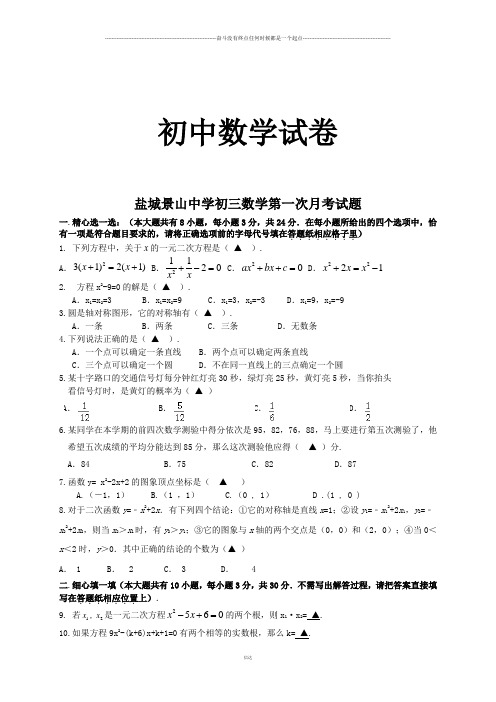 苏科版九年级数学上册盐城景山中学初三第一次月考试题