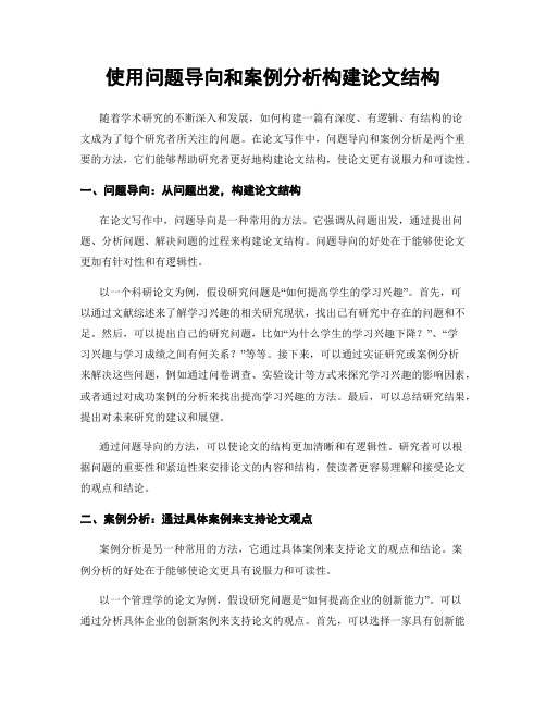 使用问题导向和案例分析构建论文结构