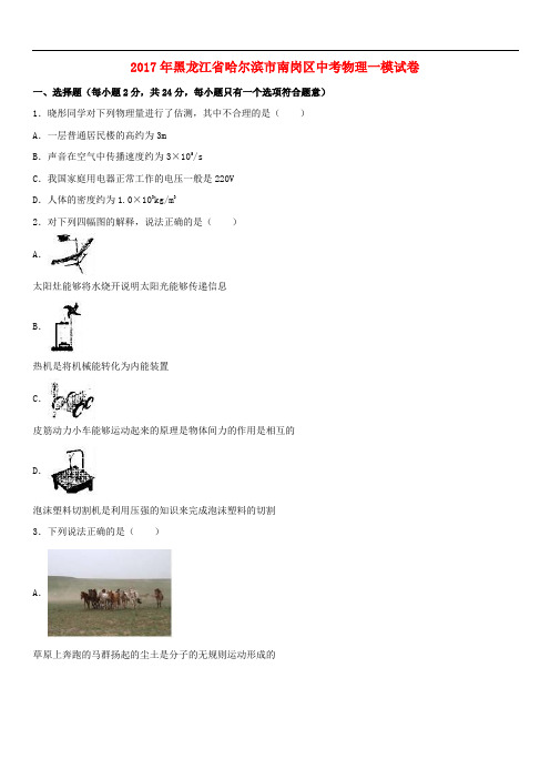 黑龙江省哈尔滨市南岗区中考物理一模试卷(含解析)