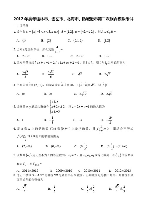 2012届高考桂林市、崇左市、北海市、防城港市第二次联合模拟考试(数学理)