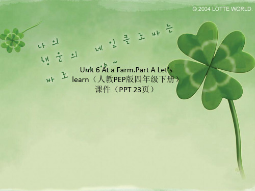 Unit 6 At a Farm.Part A Let's learn(人教PEP版四年级下册)课件(PPT 23页)