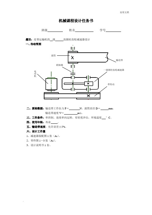 一级圆柱齿轮减速器设计说明书