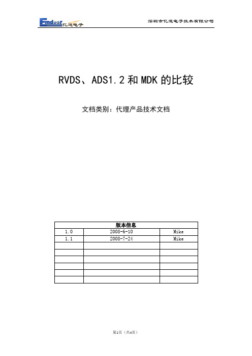 RVDS、ADS1.2和MDK的比较_V1.1