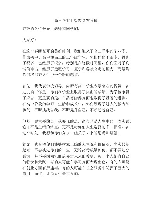 高三毕业上级领导发言稿