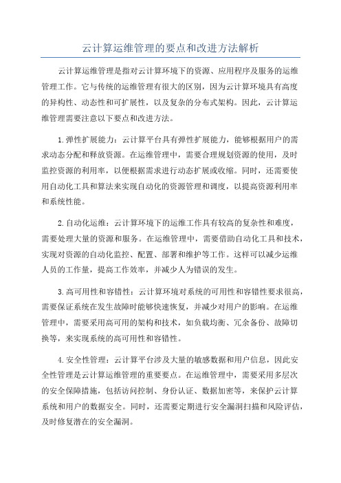 云计算运维管理的要点和改进方法解析