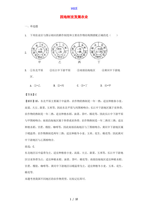 八年级地理上册 4.1 因地制宜发展农业练习(含解析)(新版)商务星球版-(新版)商务星球版初中八年