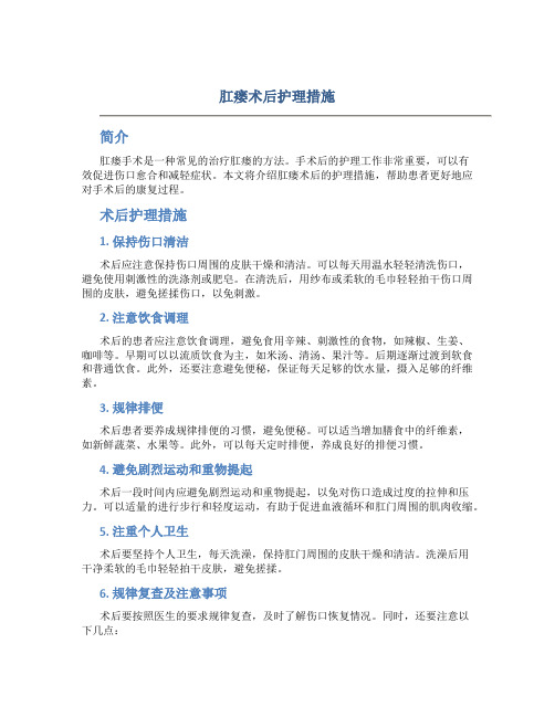 肛瘘术后护理措施