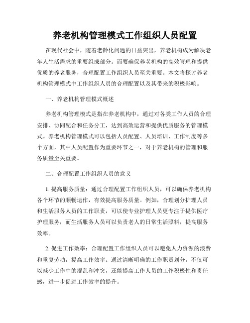 养老机构管理模式工作组织人员配置