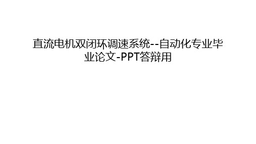 直流电机双闭环调速系统--自动化专业毕业-ppt答辩用教学提纲