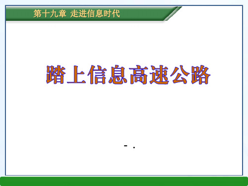 《踏上信息高速公路》走进信息时代PPT课件3