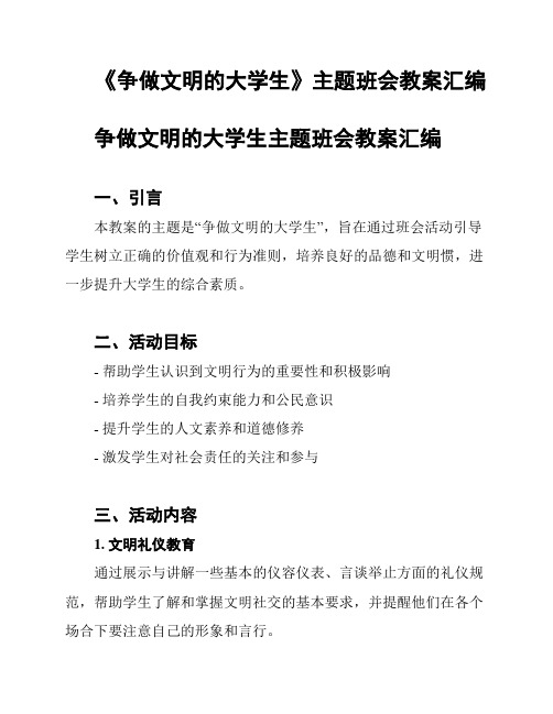 《争做文明的大学生》主题班会教案汇编