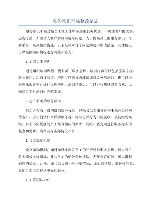 服务意识不强整改措施