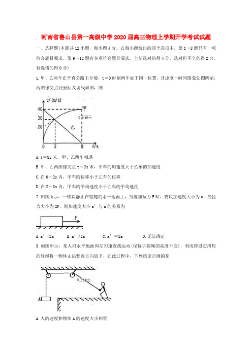 河南省鲁山县第一高级中学2020届高三物理上学期开学考试试题